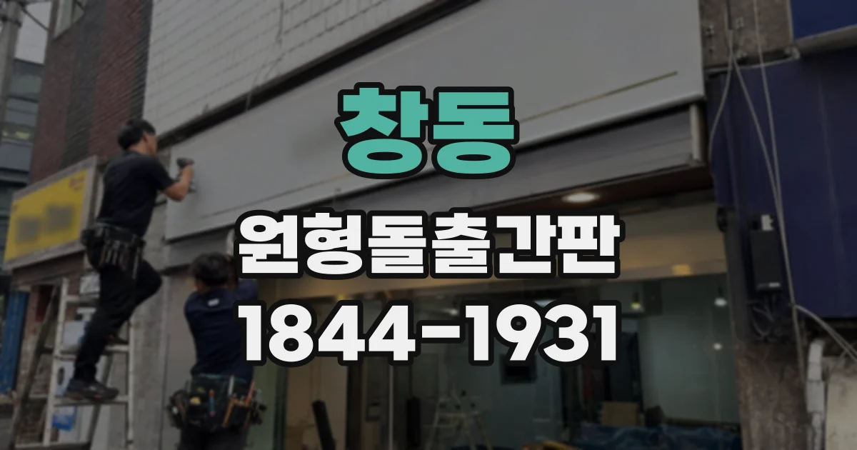 창동 원형돌출간판