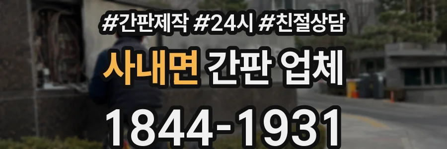 사내면 간판 업체
