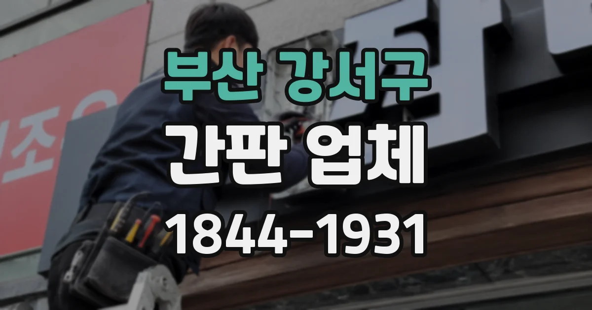 부산 강서구 간판 업체