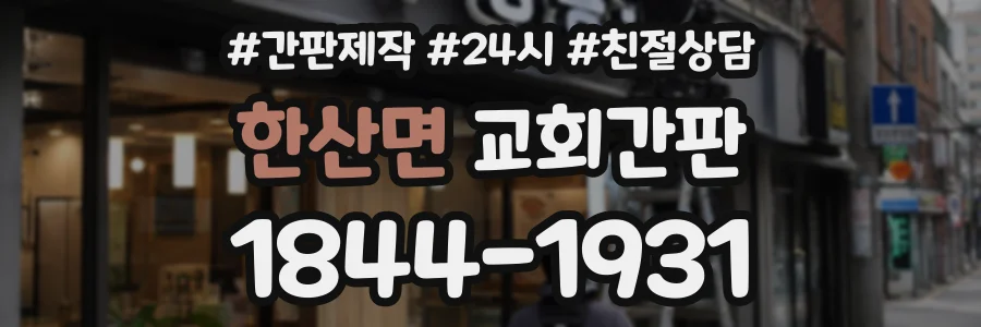 한산면 교회간판 상담 전화 1844-1931