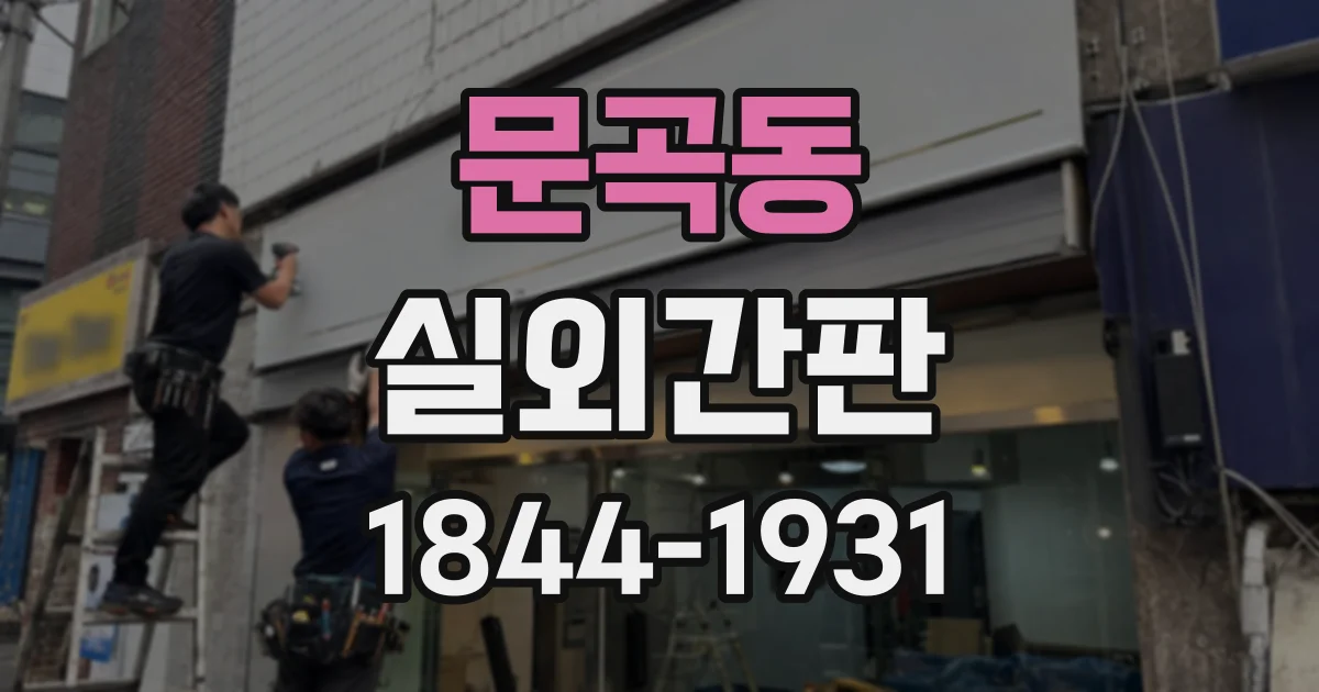 문곡동 실외간판