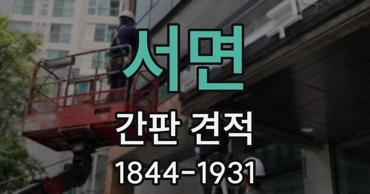 서면 간판 견적