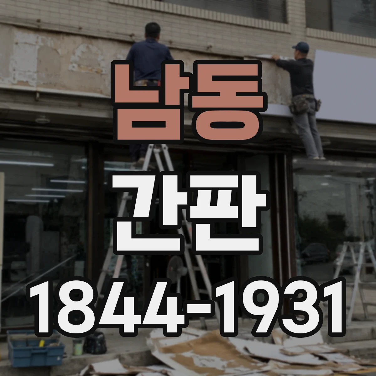 남동 간판