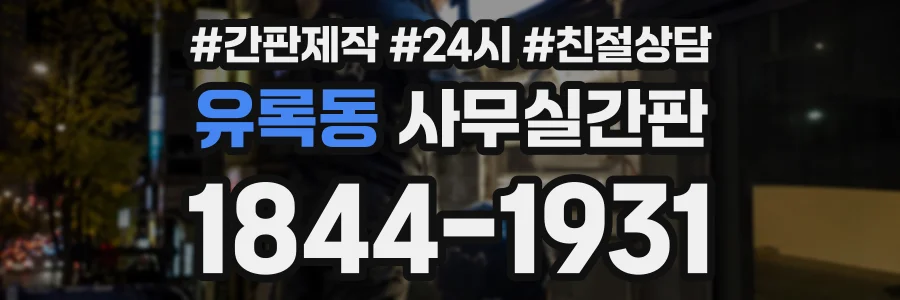 유록동 사무실간판 상담 전화 1844-1931