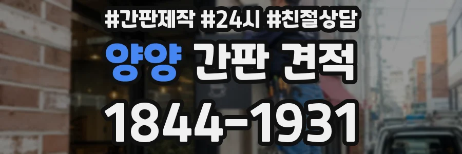 양양 간판 견적