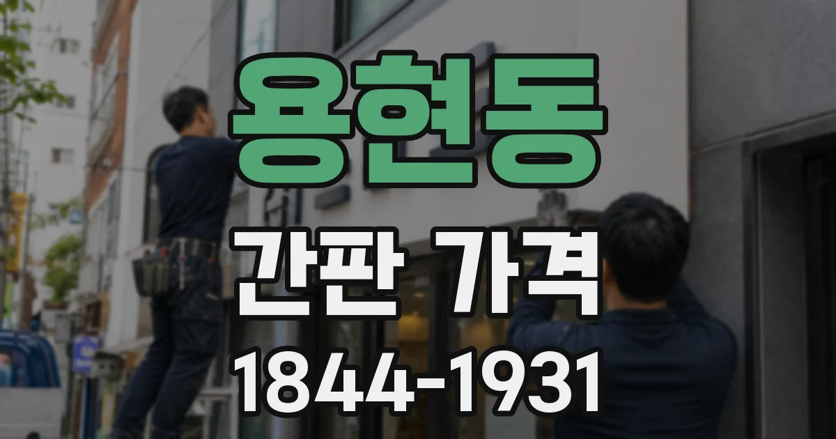 용현동 간판 가격