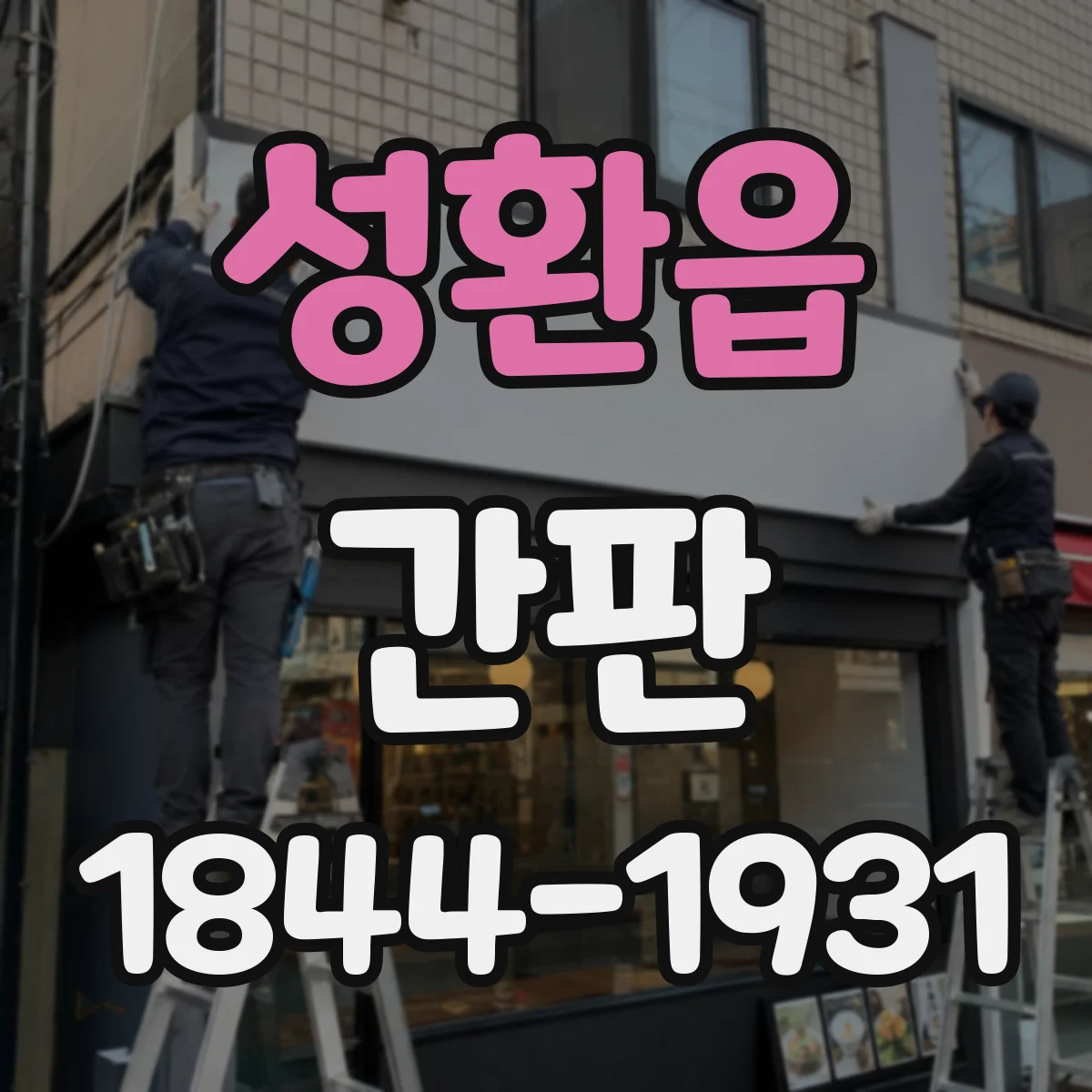성환읍 간판