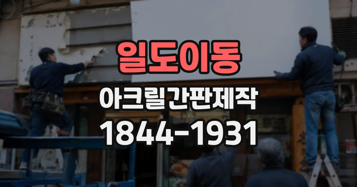일도이동 아크릴간판제작