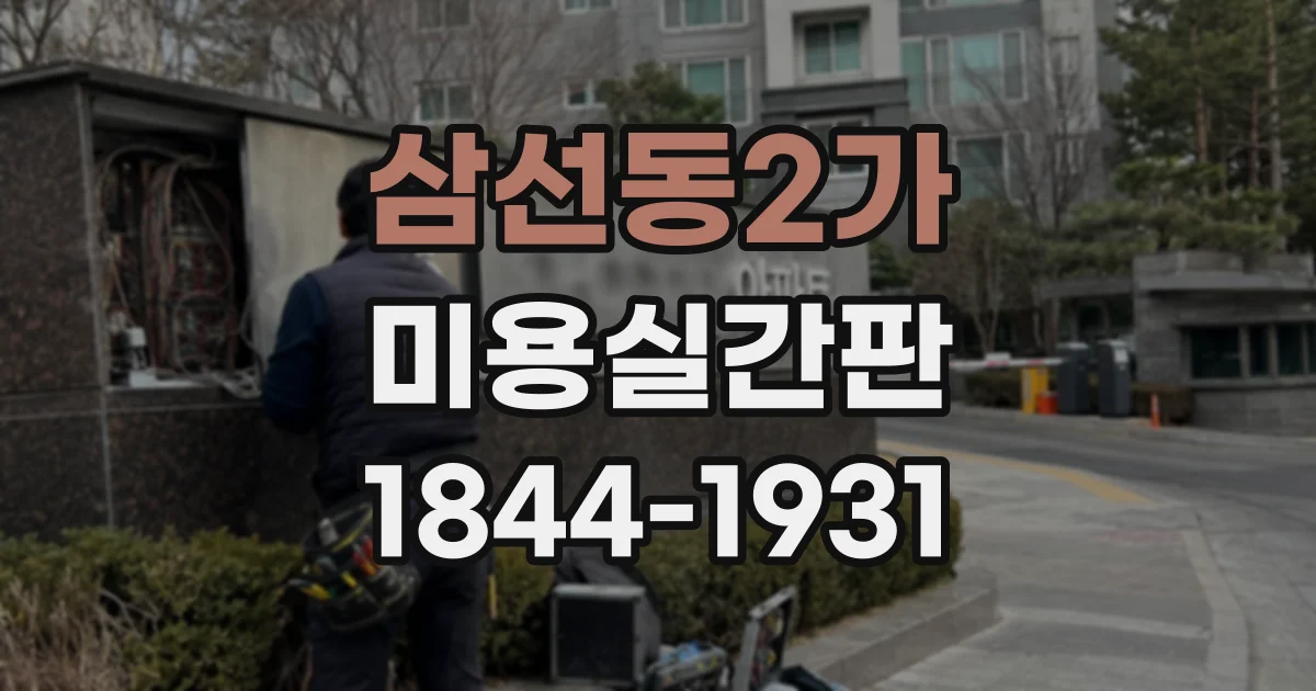 삼선동2가 미용실간판 염색·커트 중심 매장에 어울리는 컬러 구성