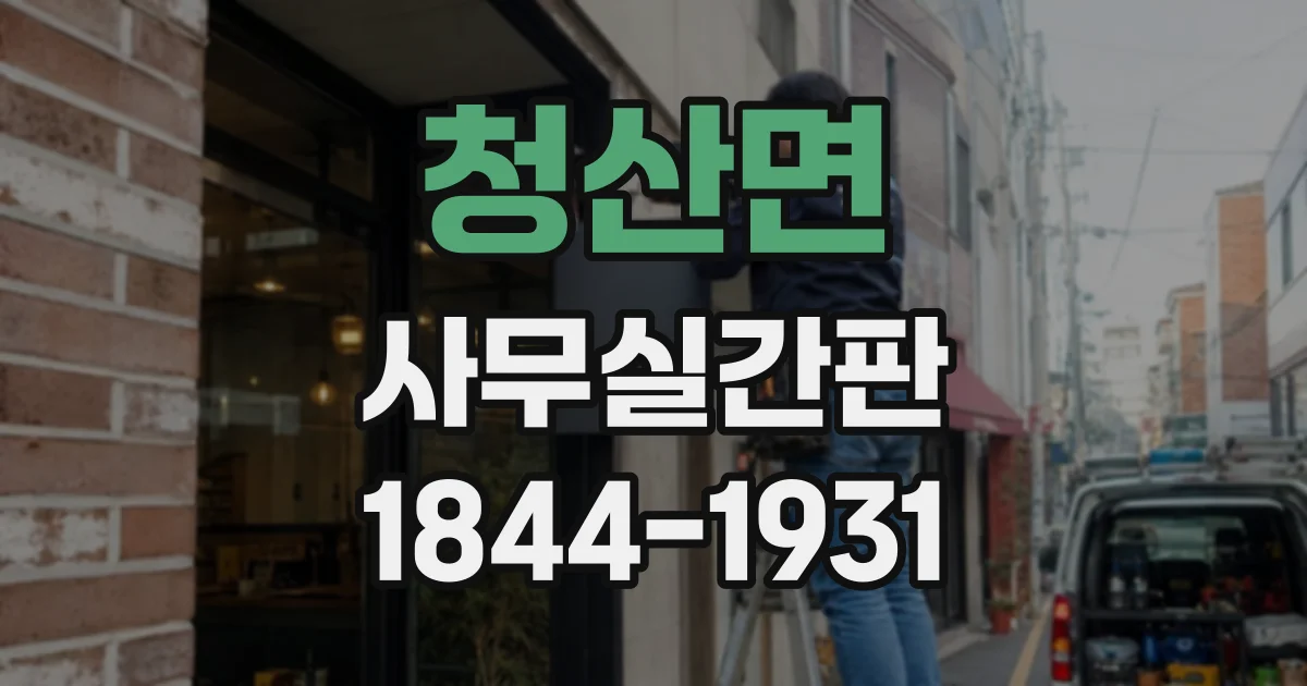 청산면 사무실간판