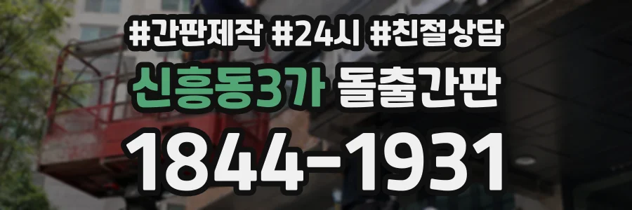 신흥동3가 돌출간판 상담 전화 1844-1931