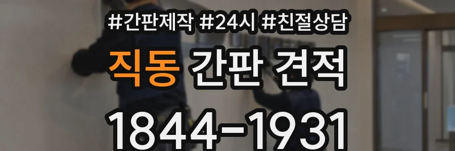 직동 간판 견적