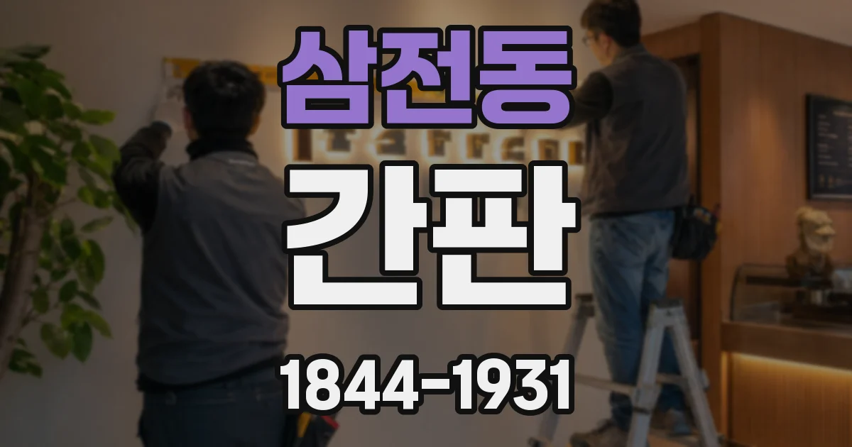 삼전동 간판
