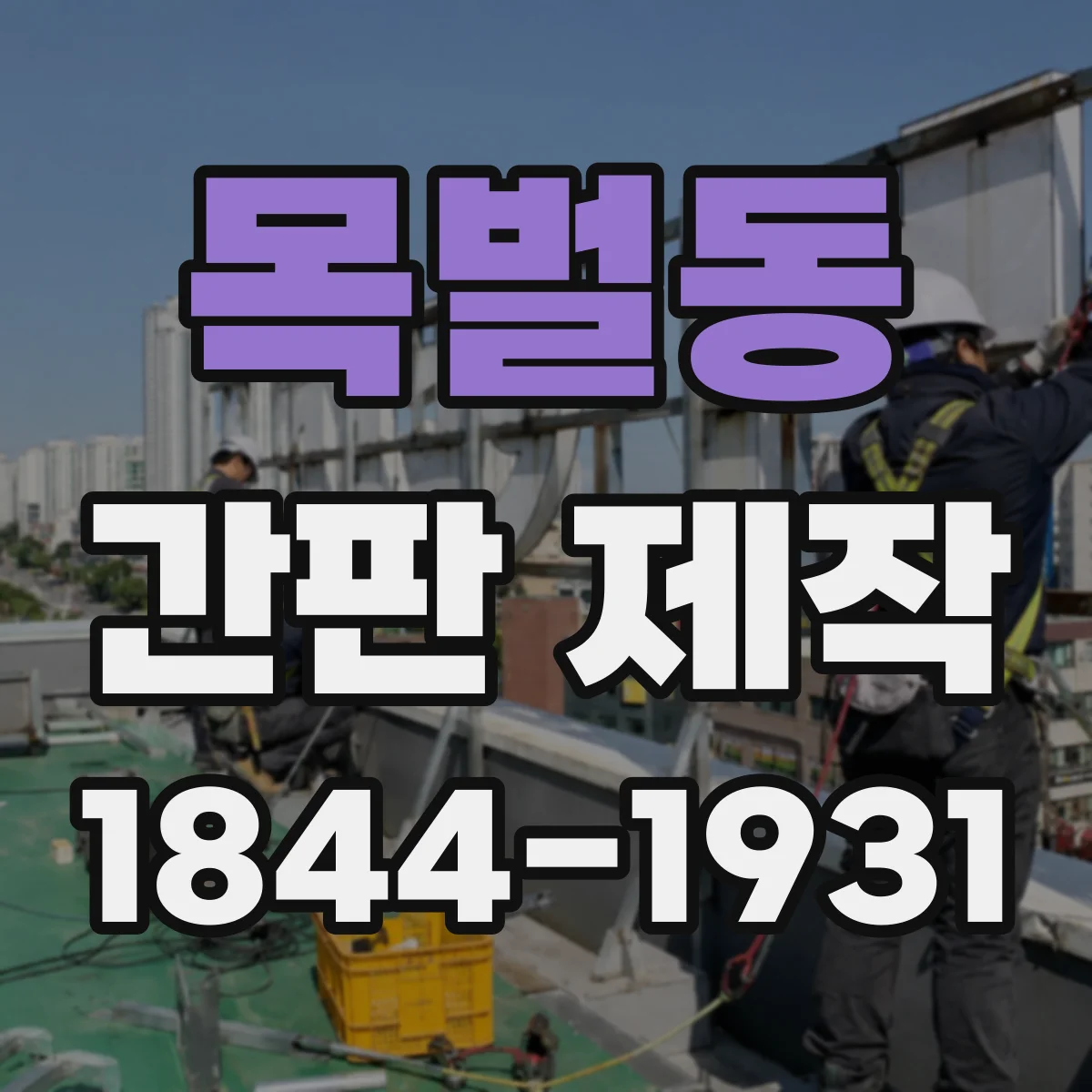 목벌동 간판 제작
