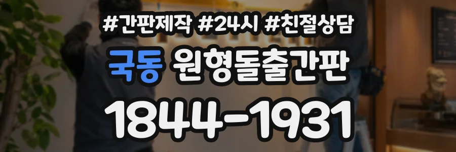 국동 원형돌출간판 상담 전화 1844-1931