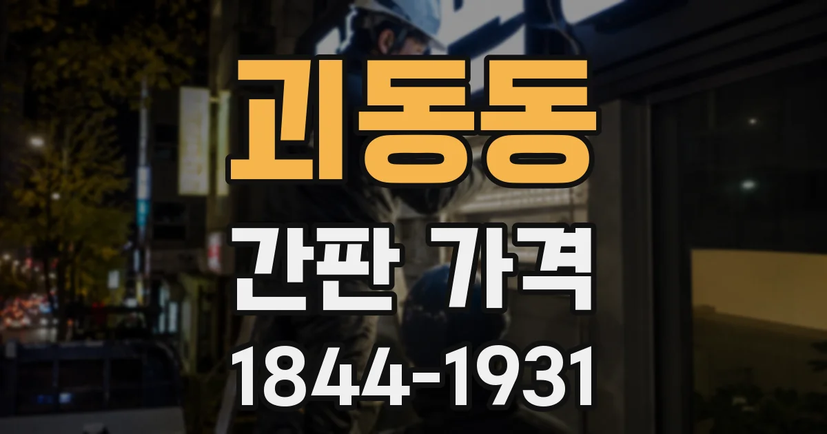 괴동동 간판 가격
