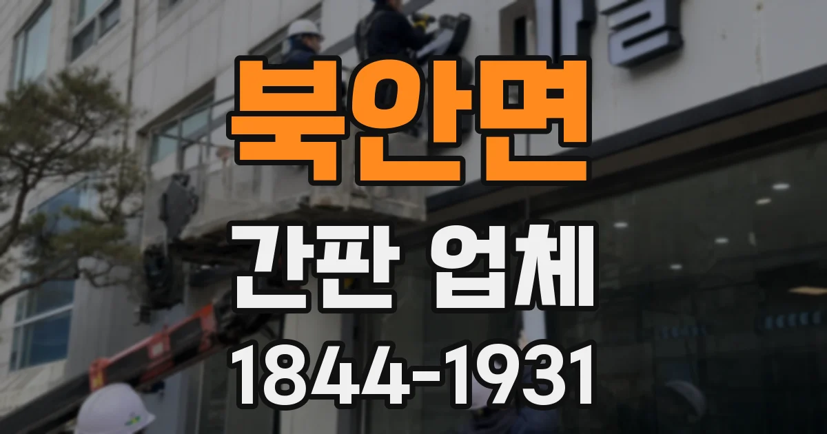 북안면 간판 업체