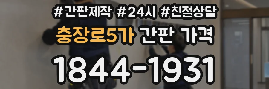 충장로5가 간판 가격