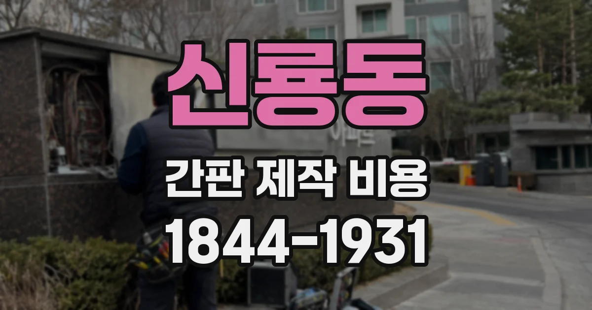 신룡동 간판 제작 비용