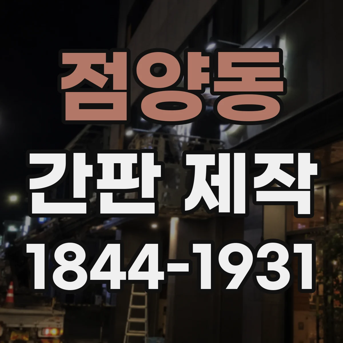 점양동 간판 제작