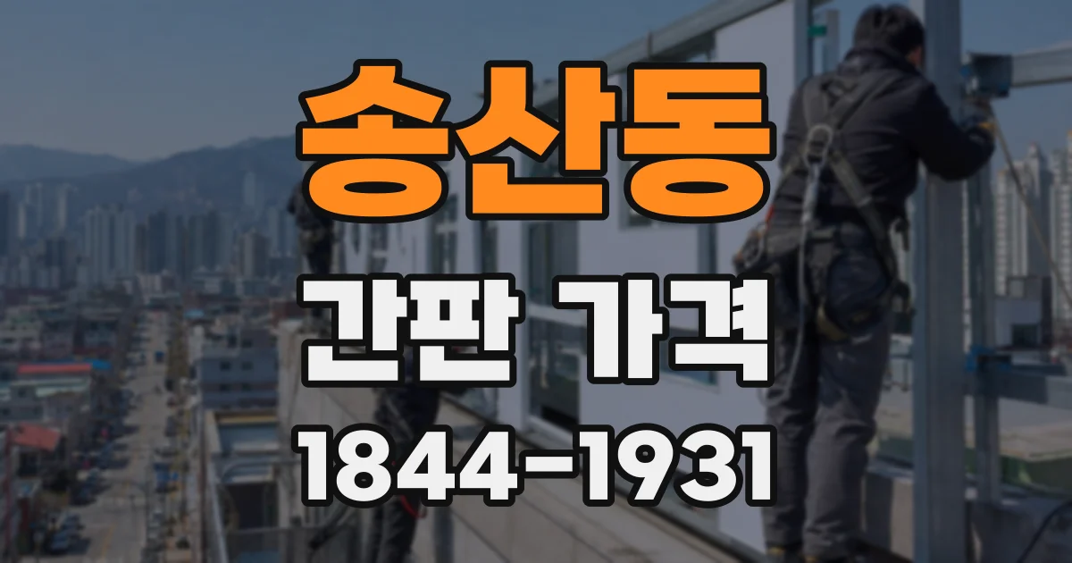 송산동 간판 가격