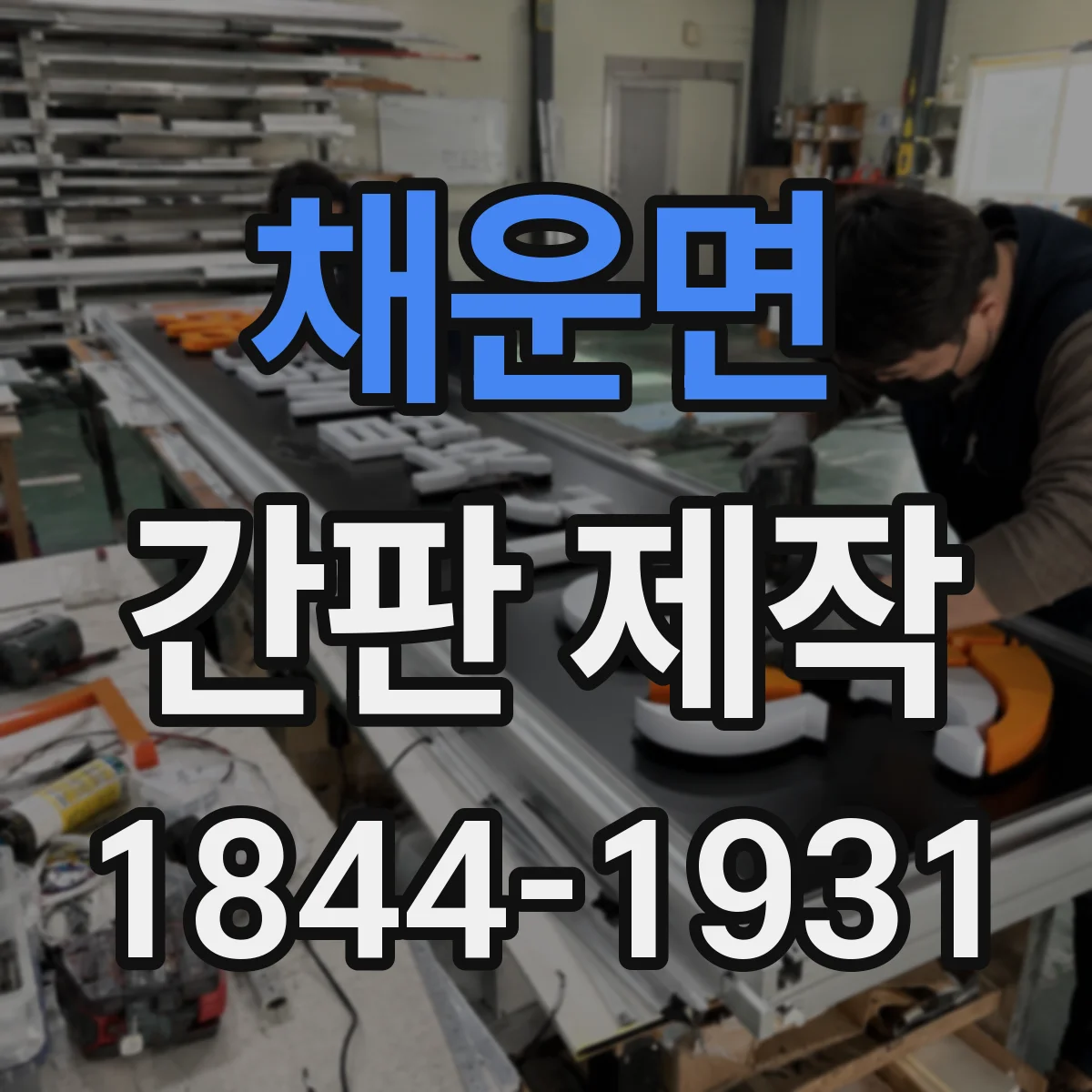 채운면 간판 제작