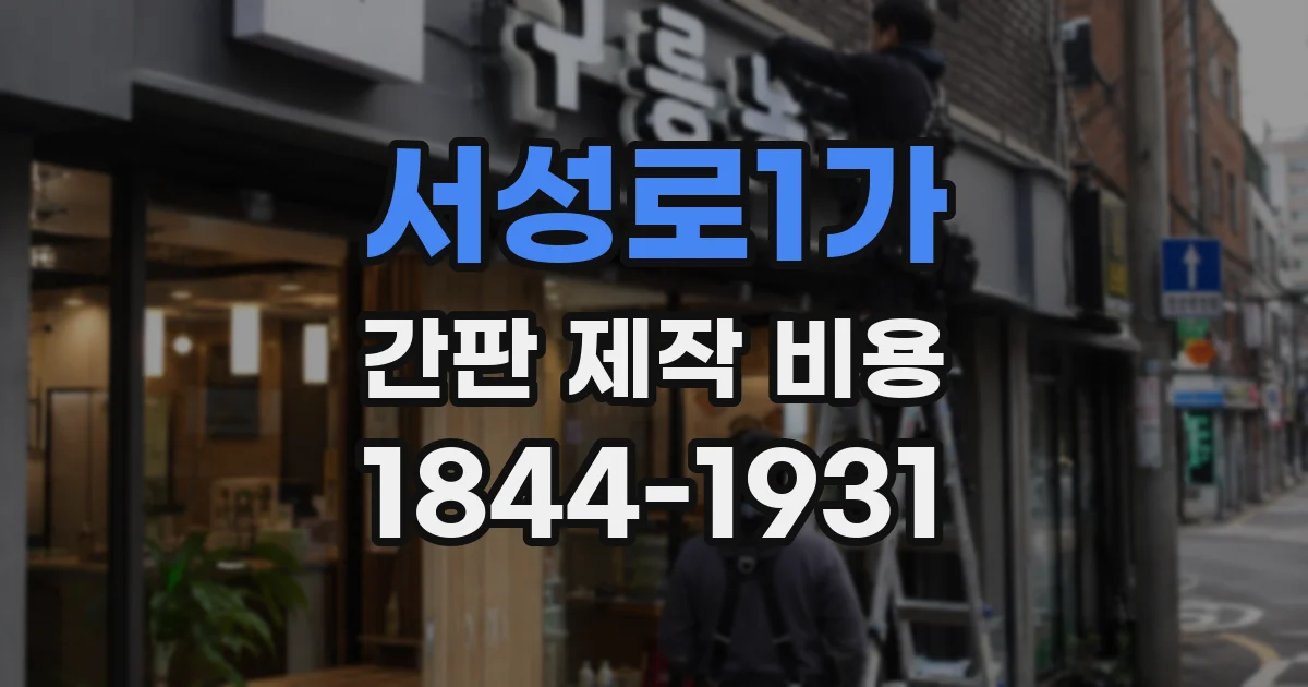 서성로1가 간판 제작 비용