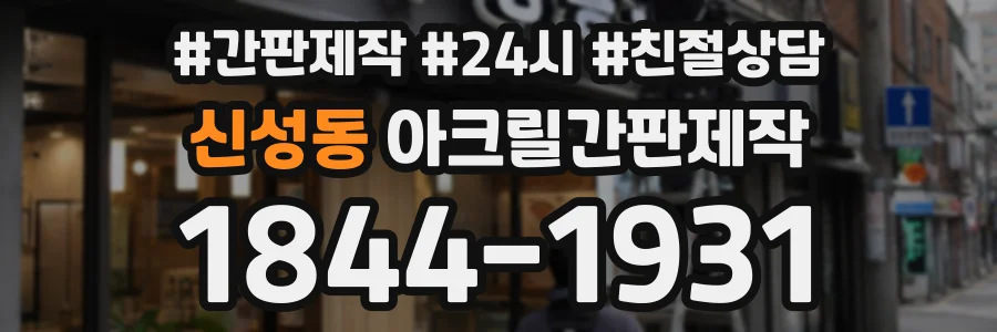 신성동 아크릴간판제작 상담 전화 1844-1931