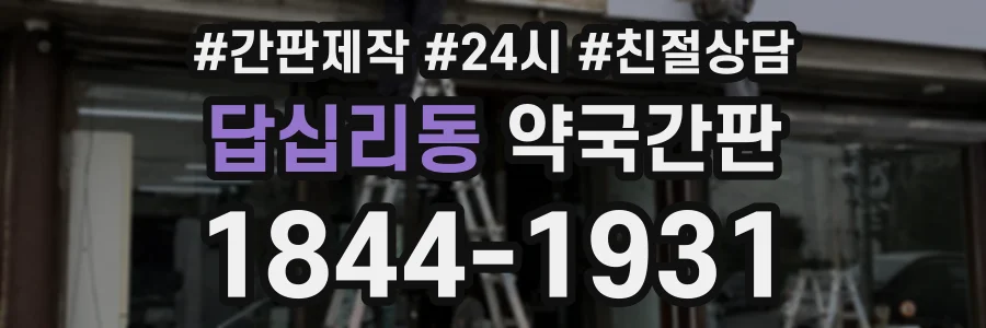 답십리동 약국간판 상담 전화 1844-1931
