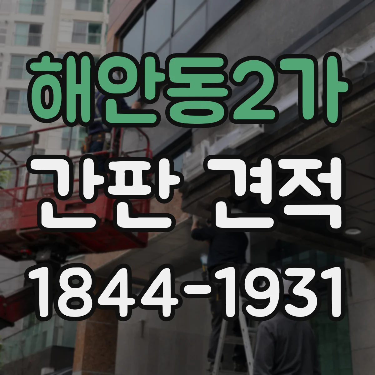 해안동2가 간판 견적