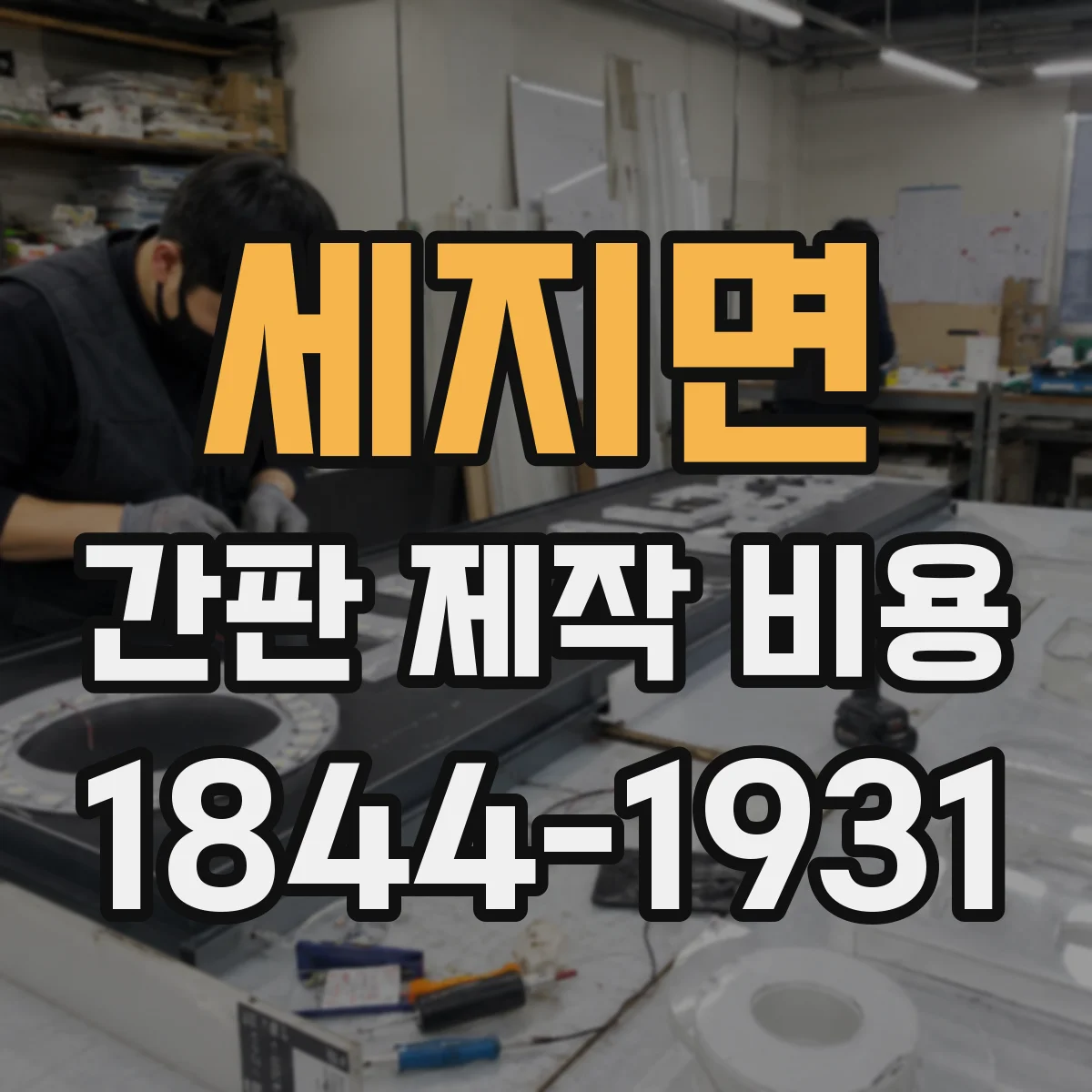 세지면 간판 제작 비용