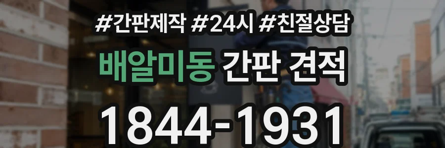 배알미동 간판 견적