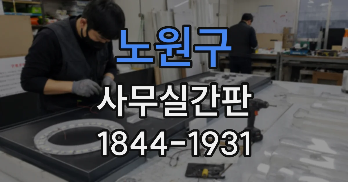 노원구 사무실간판