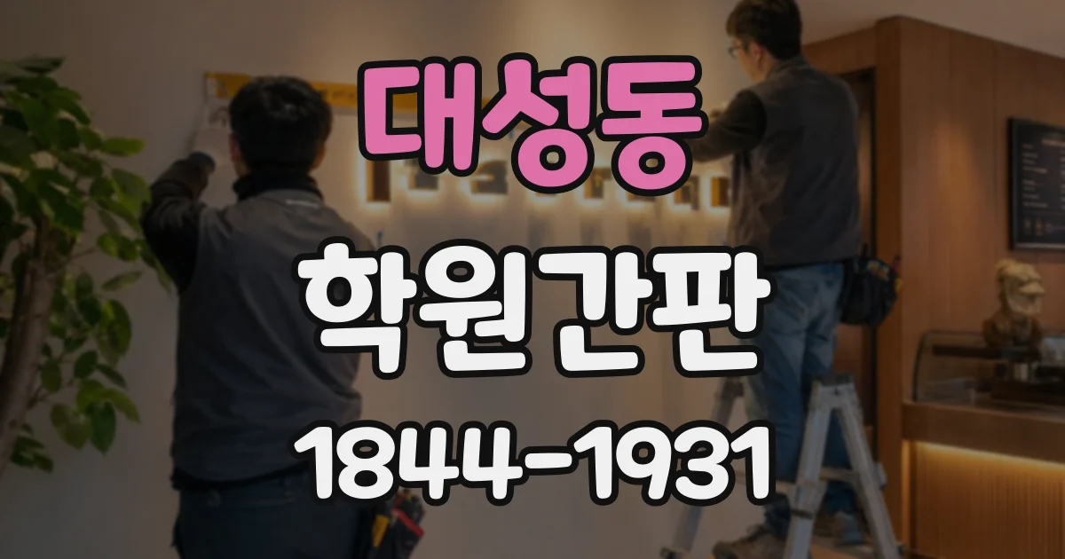 대성동 학원간판