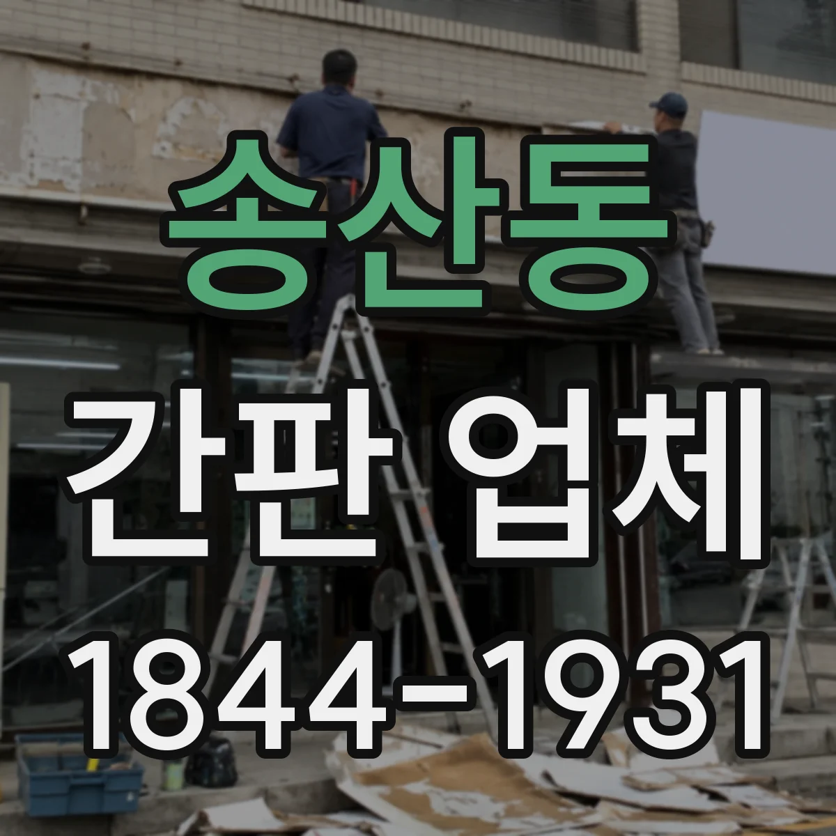 송산동 간판 업체
