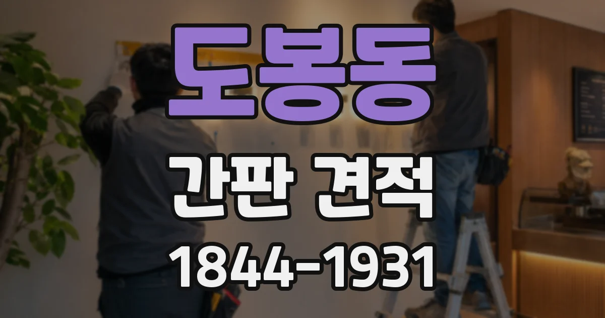 도봉동 간판 견적