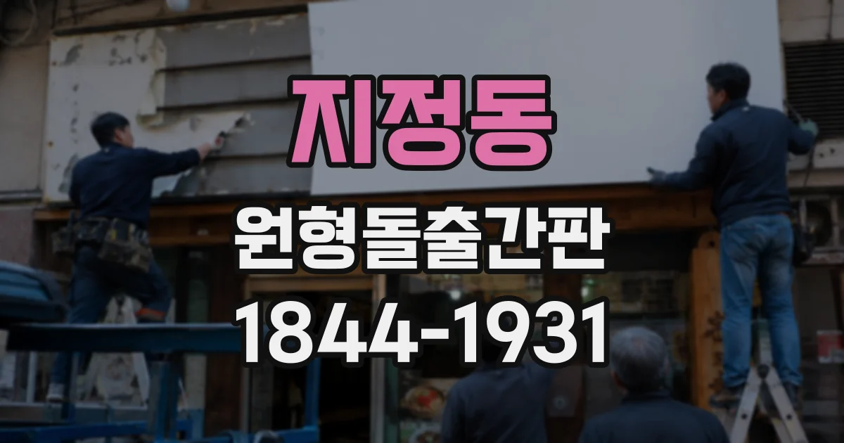지정동 원형돌출간판