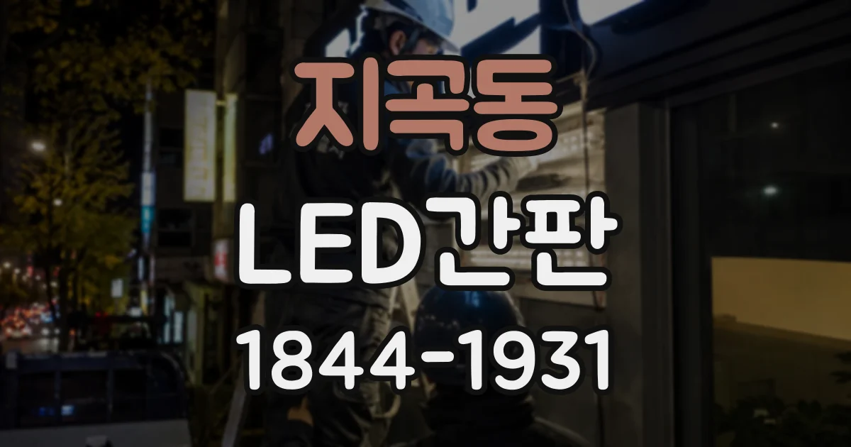 지곡동 LED간판