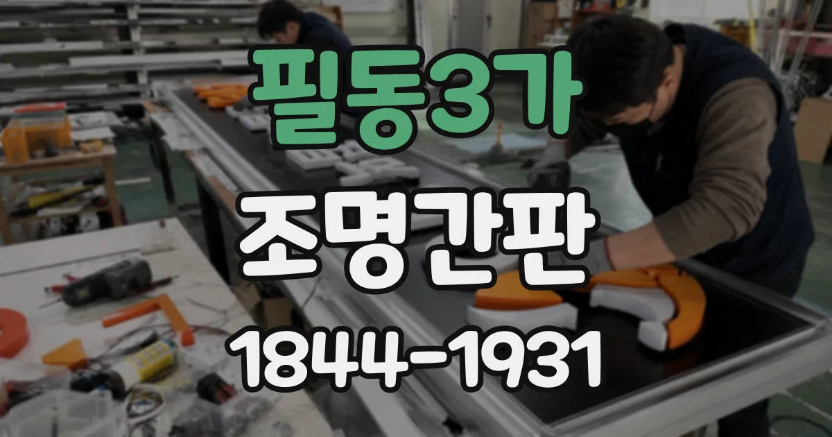 필동3가 조명간판