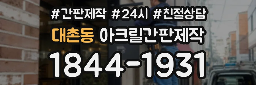 대촌동 아크릴간판제작 상담 전화 1844-1931