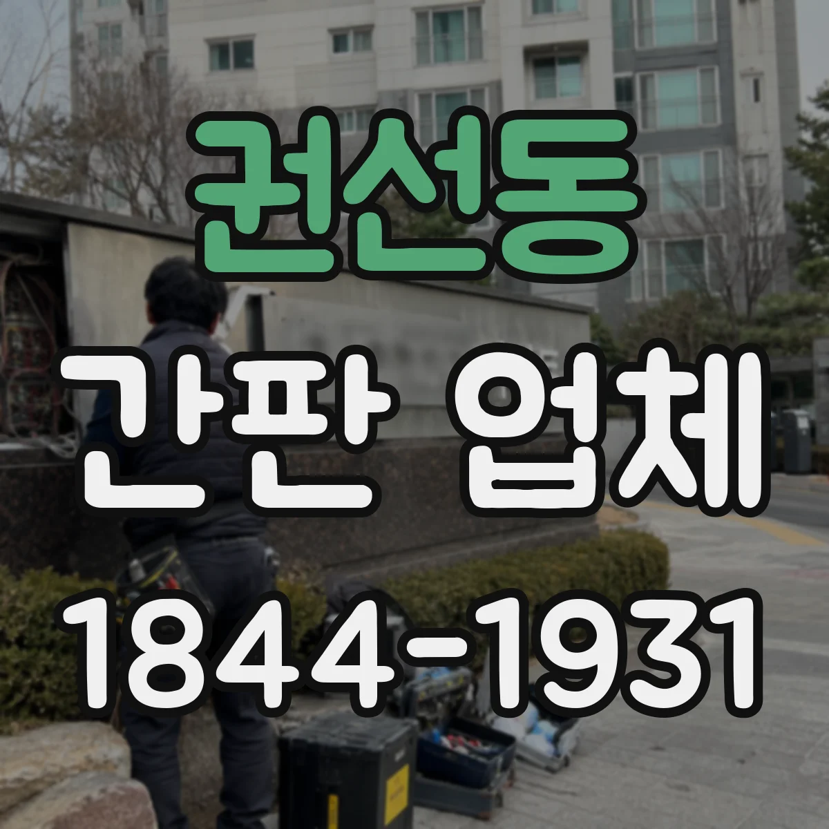 권선동 간판 업체