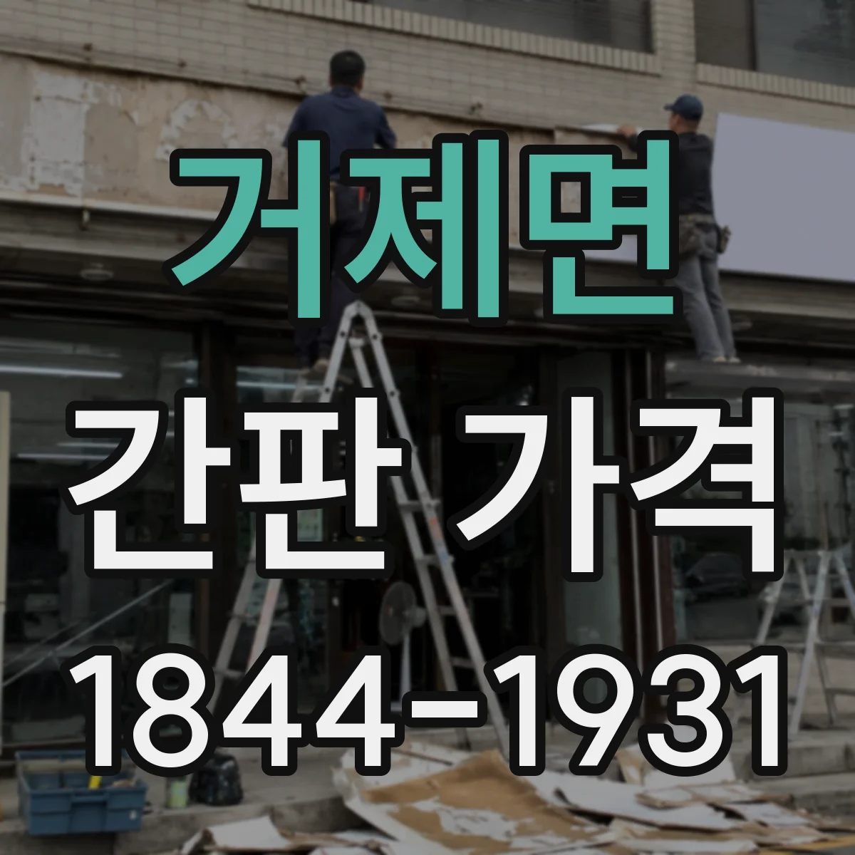 거제면 간판 가격