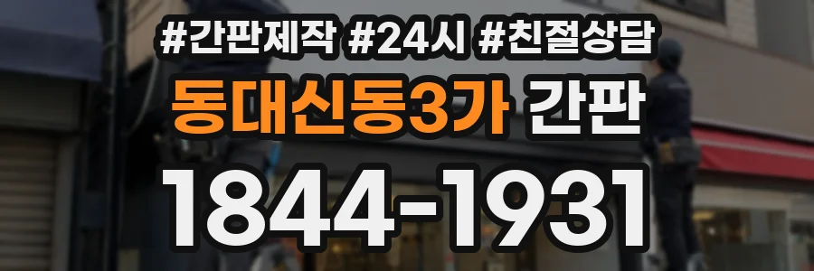 동대신동3가 간판