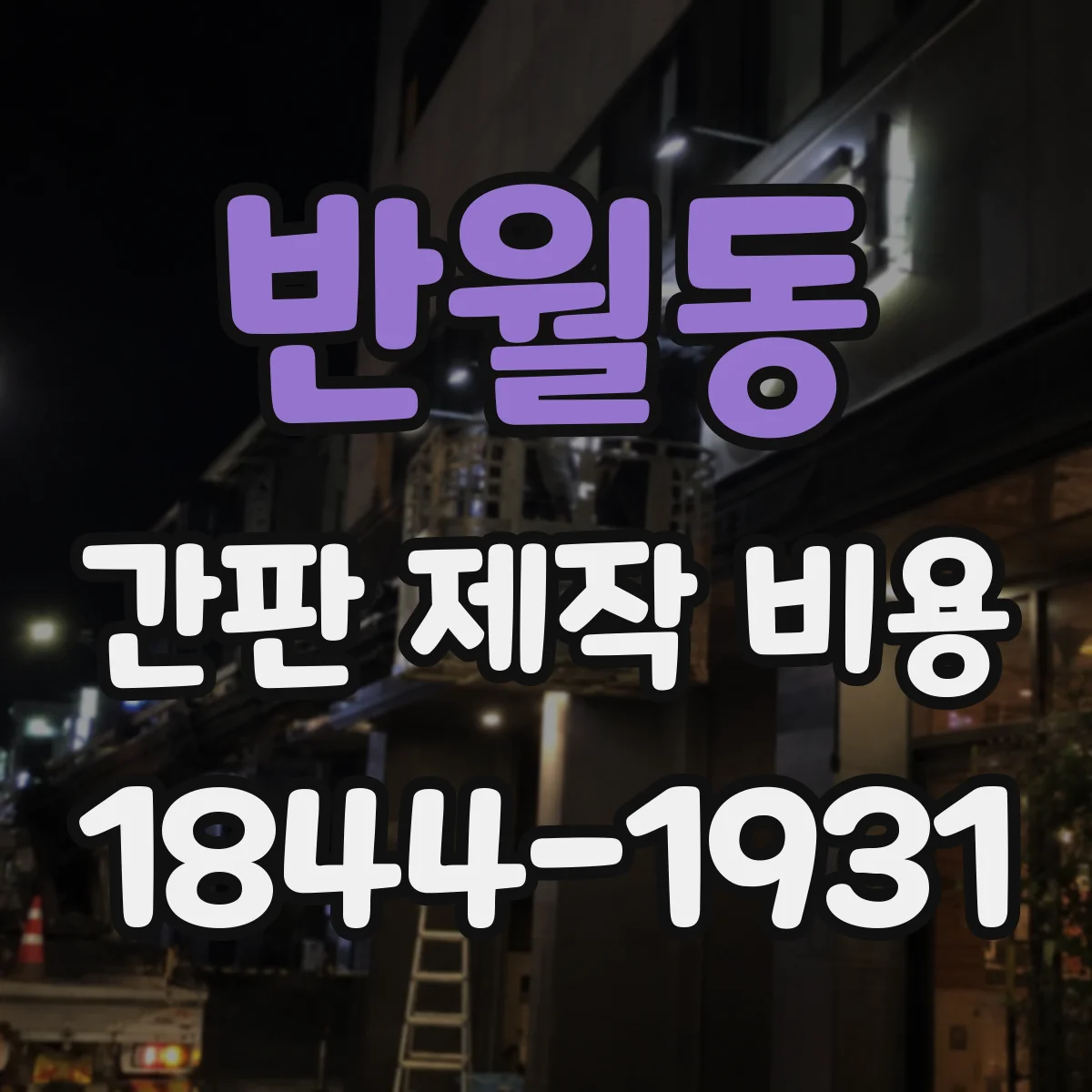 반월동 간판 제작 비용