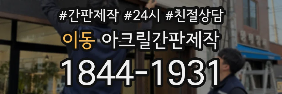 이동 아크릴간판제작 상담 전화 1844-1931