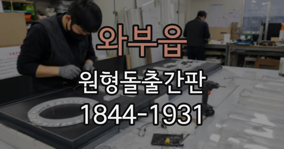 와부읍 원형돌출간판