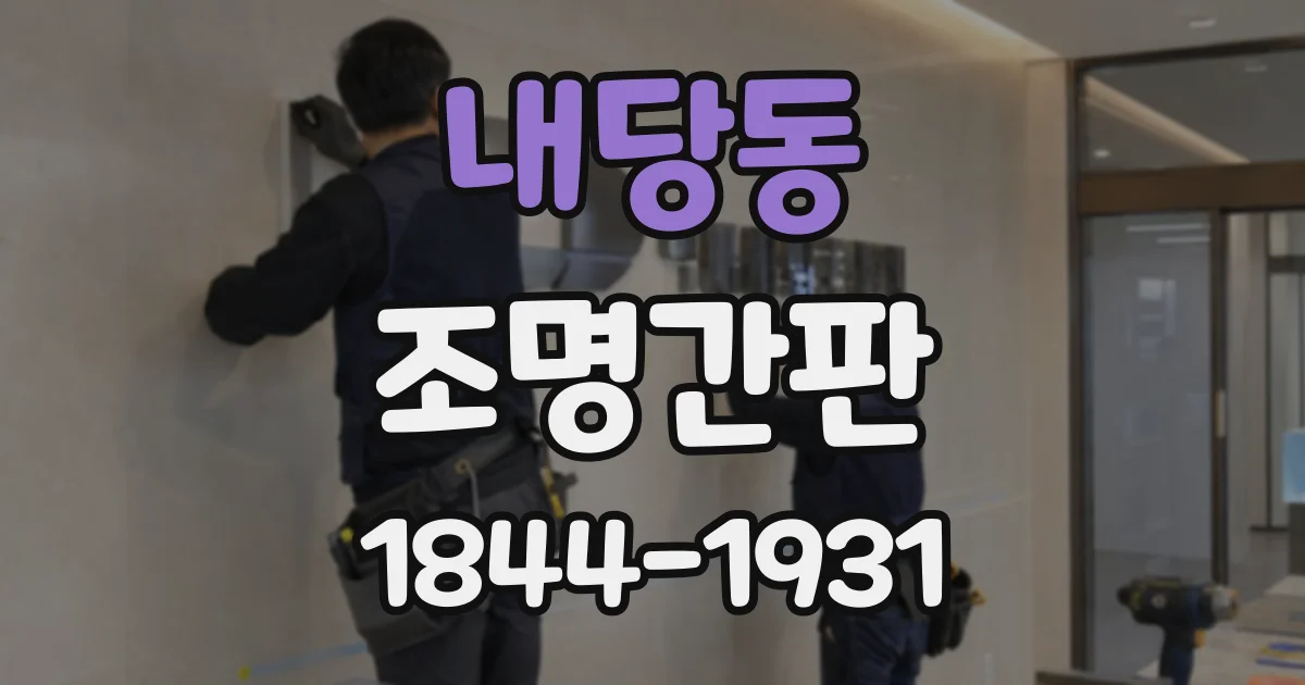 내당동 조명간판
