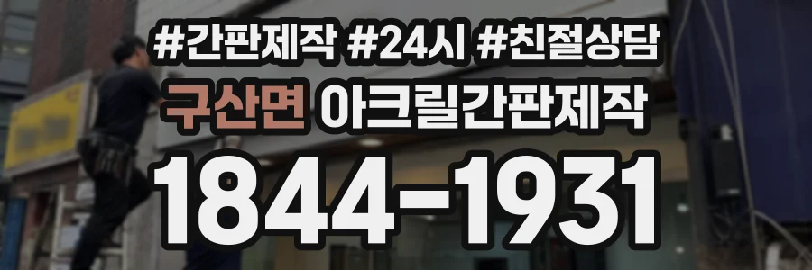 구산면 아크릴간판제작 상담 전화 1844-1931