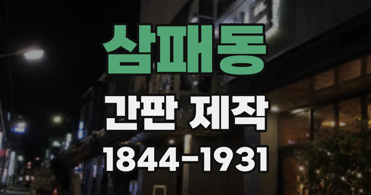삼패동 간판 제작
