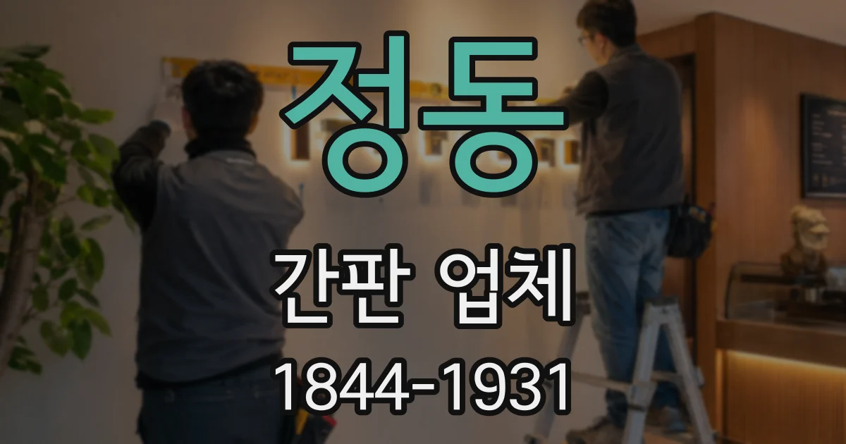 정동 간판 업체